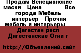Продам Венецианские маски › Цена ­ 1 500 - Все города Мебель, интерьер » Прочая мебель и интерьеры   . Дагестан респ.,Дагестанские Огни г.